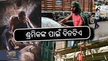 ବିଶ୍ୱ ଶ୍ରମିକ ଦିବସ: ଶ୍ରମିକଙ୍କ ପାଇଁ ଦିନଟିଏ 