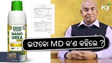 Nano Urea: ନାନୋ ଜିଙ୍କ ଏବଂ ନାନୋ କପରକୁ କେନ୍ଦ୍ରର ଅନୁମତି Nano Urea: ନାନୋ ଜିଙ୍କ ଏବଂ ନାନୋ କପରକୁ କେନ୍ଦ୍ରର ଅନୁମତି