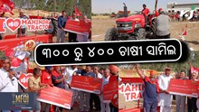 Tractor Ke Khiladi: ୩୦୦ ରୁ ୪୦୦ ଚାଷୀ ସାମିଲ 