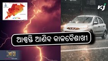 Rain Alert: ୫ ପରେ ଆଶ୍ୱସ୍ତି ଆଣିବ କାଳବୈଶାଖୀ