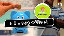 Pm kisan: ଆବେଦନ ହୋଇଯିବ ରିଜେକ୍ଟ !