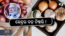 Onion Export: ମୋଦୀ ସରକାରଙ୍କ ବଡ ନିଷ୍ପତ୍ତି ! Onion Export: ମୋଦୀ ସରକାରଙ୍କ ବଡ ନିଷ୍ପତ୍ତି !