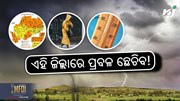 RAIN:  ୯ ଜିଲ୍ଲାକୁ ୟେଲୋ ୱାର୍ଣ୍ଣିଂ