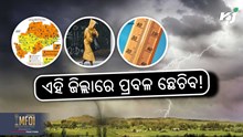 RAIN:  ୯ ଜିଲ୍ଲାକୁ ୟେଲୋ ୱାର୍ଣ୍ଣିଂ