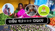 PM KISAN: ଏବେ ମିଳିବ ୩୬ ହଜାର ଟଙ୍କାର ଲାଭ 