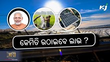 PM Kusum Yojana: ଜାଣନ୍ତୁ କେମିତି ଉଠାଇବେ ଲାଭ ?