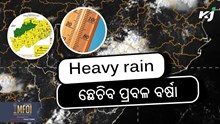 Heavy rain alert: ଏହି ଜିଲ୍ଲାରେ ପ୍ରବଳ ଛେଚିବ!