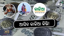 KALIA SCHEME: ଏହି ତାରିଖକୁ ଆସିବ କିସ୍ତି ଟଙ୍କା