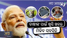 Pm Kusum Yojana: ଅନଲାଇନ୍ ରେ କିପରି କରିବେ ଆବେଦନ ?