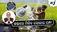 Pm kusum Yojana: ଏଥର ଶସ୍ତାରେ ମିଳିବ ସୋଲାର ପମ୍ପ!
