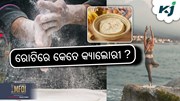 କେଉଁ ଅଟା ରୁଟି ଖାଇଲେ, କମିବ ଶରୀର ଓଜନ!