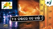 Heavy rain Update: ଏହି ସବୁ ଅଞ୍ଚଳରେ ଛେଚିବ