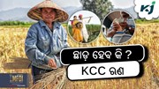 Kisan Credit Card: ମୃତ୍ୟୁ ପରେ ଛାଡ଼ ହେବ କି ଋଣ ?