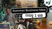 Summer Business Idea: ମାସକୁ 1 ଲକ୍ଷ ଟଙ୍କା ରୋଜଗାର Summer Business Idea: ମାସକୁ 1 ଲକ୍ଷ ଟଙ୍କା ରୋଜଗାର
