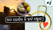 ଅଦା ଲଗାଇବ ହୃଦଘାତରେ ବ୍ରେକ୍ ! ଜାଣନ୍ତୁ କିପରି....?