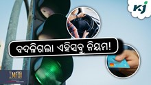 ବଦଳିଗଲା ନିୟମ: ଜାଣନ୍ତୁ ନଚେତ ହେବେ ହଇରାଣ