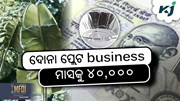 Plate Making Business: ଆଜି ହିଁ ଆରମ୍ଭ କରନ୍ତୁ   Plate Making Business: ଆଜି ହିଁ ଆରମ୍ଭ କରନ୍ତୁ