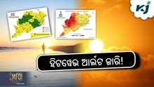 Heat Wave: ୩ ଦିନ ହିଟୱେଭ୍ ଆର୍ଲଟ