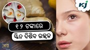 Remove Tanning: ମାତ୍ର ୧୨ ଟଙ୍କାରେ ହେବ ସ୍କିନ ଉଜ୍ଜ୍ୱଳ