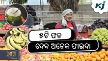 ଖରାଦିନରେ ଖାଆନ୍ତୁ ଏହି ୫ଟି ଫଳ, ମିଳିବ ଫାଇଦା