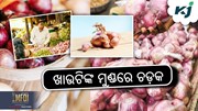 ONION PRICE HIGH: ପୁଣି କନ୍ଦାଇଲା ପିଆଜ ଦର