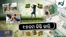 PM Kisan 17th Installment: ଆଜି ହିଁ ଅନଲାଇନରେ ଯାଞ୍ଚ କରନ୍ତୁ.... 