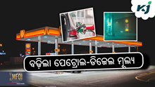 ପୁଣି ବଢ଼ିଲା ପେଟ୍ରୋଲ-ଡିଜେଲ ମୂଲ୍ୟ