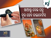 ଡାଇବେଟିସ ପାଇଁ ରାମବାଣ ବେଲ ପତ୍ର 