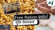 FREE RATION: ଏବେ ପ୍ରତି ମାସରେ ସମ୍ପୂର୍ଣ୍ଣ ମାଗଣା 