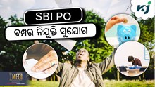 SBI PO Recruitment: ବମ୍ପର ନିଯୁକ୍ତି, ପ୍ରକାଶ ପାଇଲା ବିଜ୍ଞପ୍ତି  SBI PO Recruitment: ବମ୍ପର ନିଯୁକ୍ତି, ପ୍ରକାଶ ପାଇଲା ବିଜ୍ଞପ୍ତି