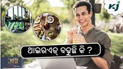 ଶରୀରରେ ଥାଇରଏଡ୍ ବଢ଼ୁଚି କି ? ତେବେ ପିଅନ୍ତୁ ଏହି ଡ୍ରିଙ୍କ !