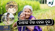 Farmer Scheme: ମିଳିବ ୨୫୦୦୦ ଟଙ୍କା !  Farmer Scheme: ମିଳିବ ୨୫୦୦୦ ଟଙ୍କା !
