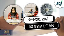 କ'ଣ ଏହି ଶିଶୁ ମୁଦ୍ରା ଲୋନ ? କିପରି କରିବେ ଆବେଦନ ?