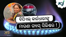 Free Gas Connection: ମିଳିବ ମାଗଣା ଗ୍ୟାସ୍ ସିଲିଣ୍ଡର ! Free Gas Connection: ମିଳିବ ମାଗଣା ଗ୍ୟାସ୍ ସିଲିଣ୍ଡର !