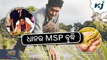 BIG UPDATE: ଧାନର MSP ପ୍ରାୟ ୧୦୦୦ଟଙ୍କା ବୃଦ୍ଧି BIG UPDATE: ଧାନର MSP ପ୍ରାୟ ୧୦୦୦ଟଙ୍କା ବୃଦ୍ଧି