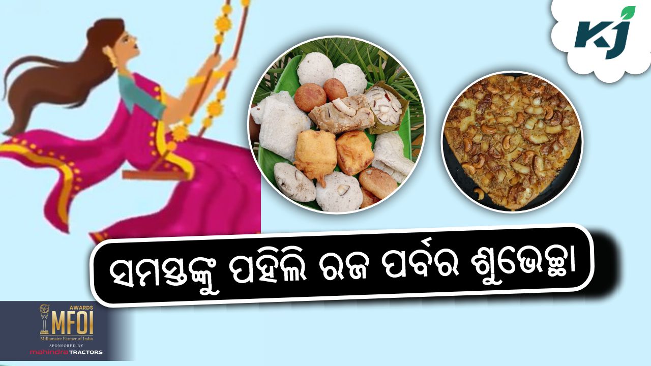 Odia Festival: ଆଜି ପହିଲି ରଜ - today pahili raja celebration