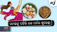 Odia Festival: ଆଜି ପହିଲି ରଜ