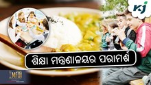 ପିଏମ-ପୋଷଣ ଅଧୀନରେ ପରାମର୍ଶ ଜାରି କରିଛି ଶିକ୍ଷା ମନ୍ତ୍ରଣାଳୟ