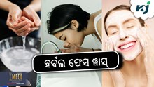 ଘରେ ପ୍ରସ୍ତୁତ କରନ୍ତୁ ଏହି ହର୍ବଲ ଫେସ ୱାସ୍