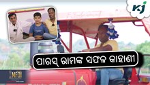 ମହିନ୍ଦ୍ରା ଟ୍ରାକ୍ଟର ସହିତ ପାରସ୍ ରାମ ଯାଦବଙ୍କ ସଫଳତାର କାହାଣୀ