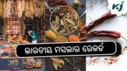 ବିଦେଶରେ ବଢ଼ିଲା ଭାରତୀୟ ମସଲା ଚାହିଦା
