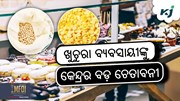 Stock Limits: ଷ୍ଟକ୍ ସ୍ଥିତି ଘୋଷଣା କରିବାକୁ ଆଦେଶ