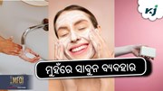 ଫେସ ରେ ବ୍ୟବହାର କରୁଛନ୍ତି କି ସାବୁନ !