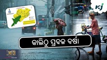 Rain Alert: ୯ ଜିଲ୍ଲାକୁ ୟେଲୋ ଆଲର୍ଟ, ସତର୍କ କରାଇଲେ SRC
