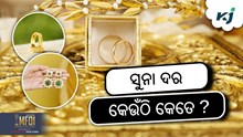 Gold Price: ଏତିକି କମିଲା ସୁନାଦର