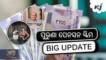 8th Pay Commission: ବେସିକ୍‌ ଦରମା ଓ ପେନସନ୍‌ ହୋଇପାରେ ବୃଦ୍ଧି !