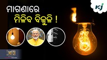 ଏହି ଯୋଜନାରେ ଆଉ ଦେବାକୁ ପଡ଼ିବନି ବିଜୁଳି ବିଲ !