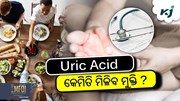 URIC ACID: ଜାଣନ୍ତୁ, କିପରି କରିବେ ଘରୋଇ ଉପଚାର 