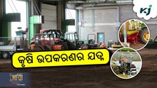 Farm Machinary: କିପରି ନେବେ କୃଷି ଉପକରଣର ଯତ୍ନ ? Farm Machinary: କିପରି ନେବେ କୃଷି ଉପକରଣର ଯତ୍ନ ?