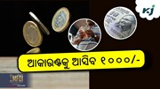 E-Shram Card: ଜାରି ହେଲା ୧୦୦୦ ଟଙ୍କାର କିସ୍ତି